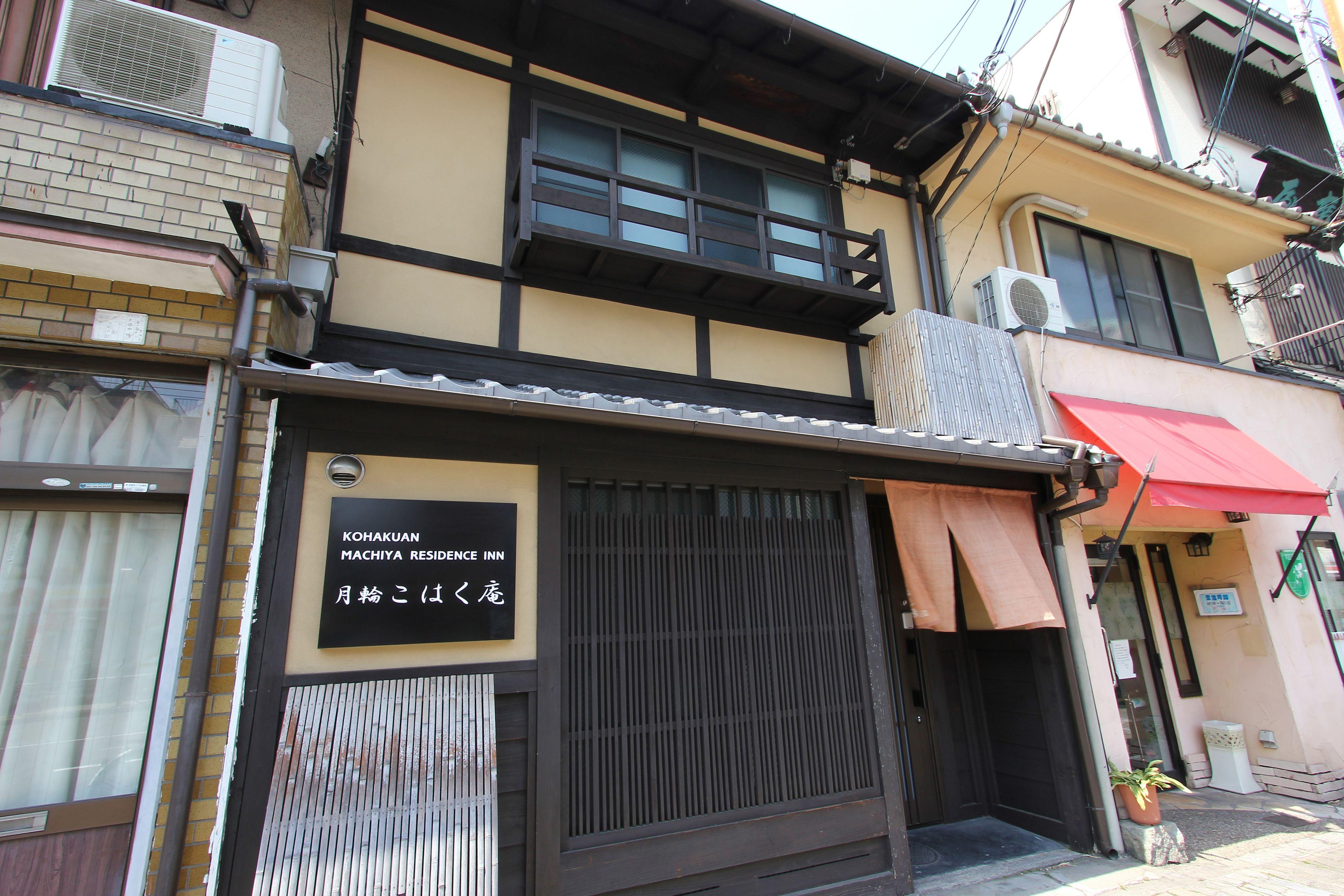 Kohaku An Machiya House — Photos 1